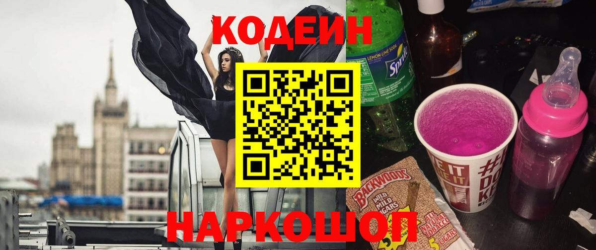 Codein напиток Lean (лин)  Вход с VPN  Сланцы 